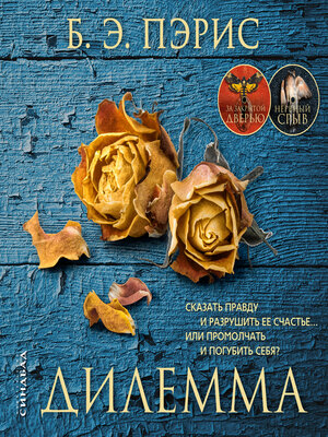 cover image of Дилемма